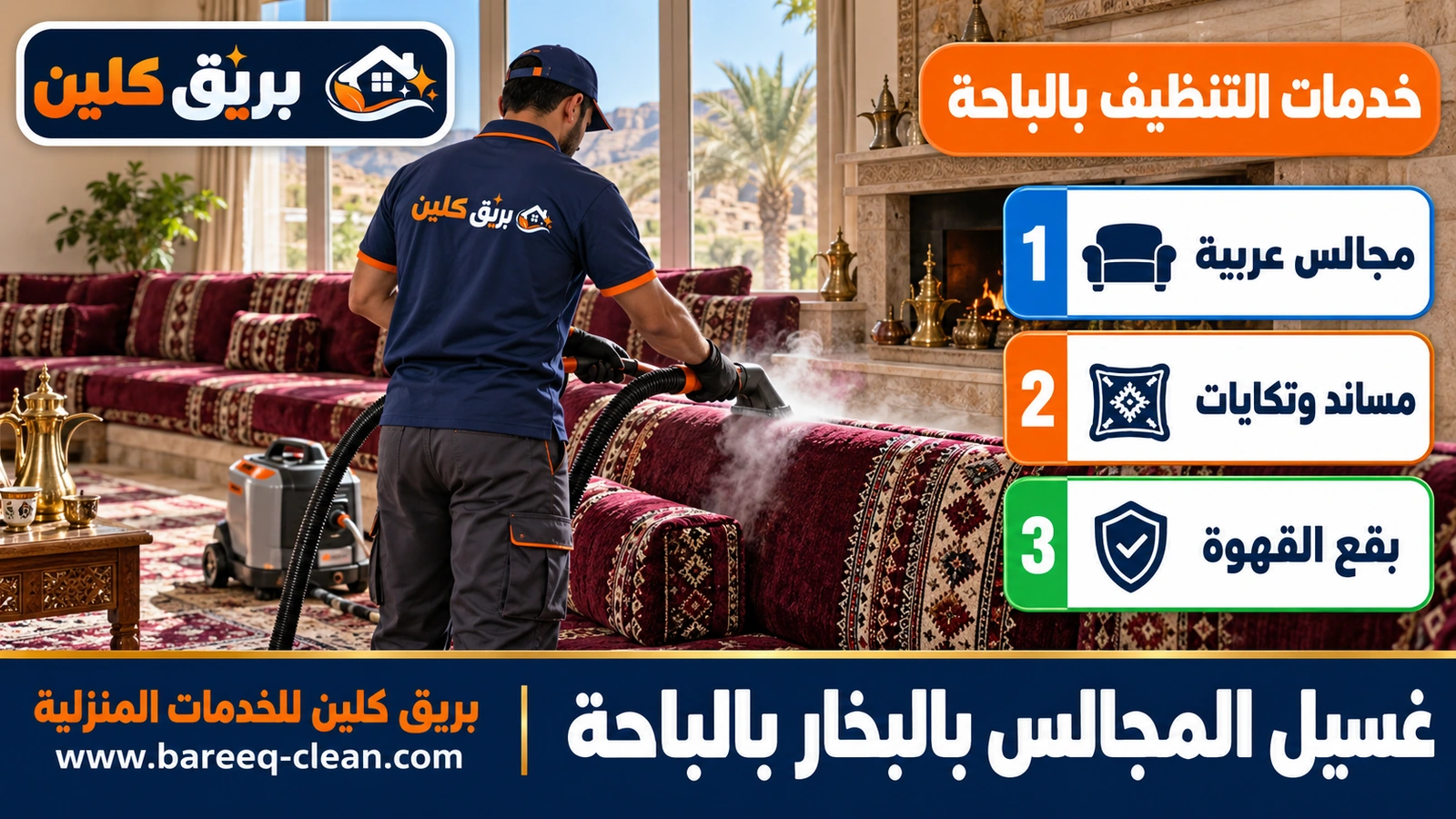 غسيل المجالس بالبخار بالباحة