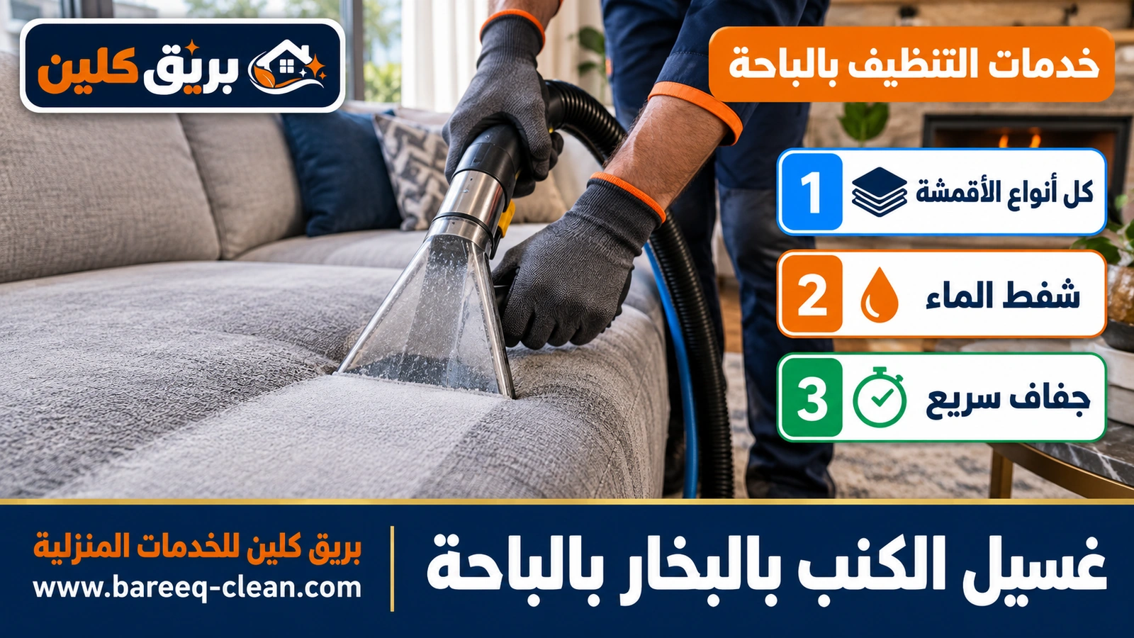 غسيل الكنب بالبخار بالباحة