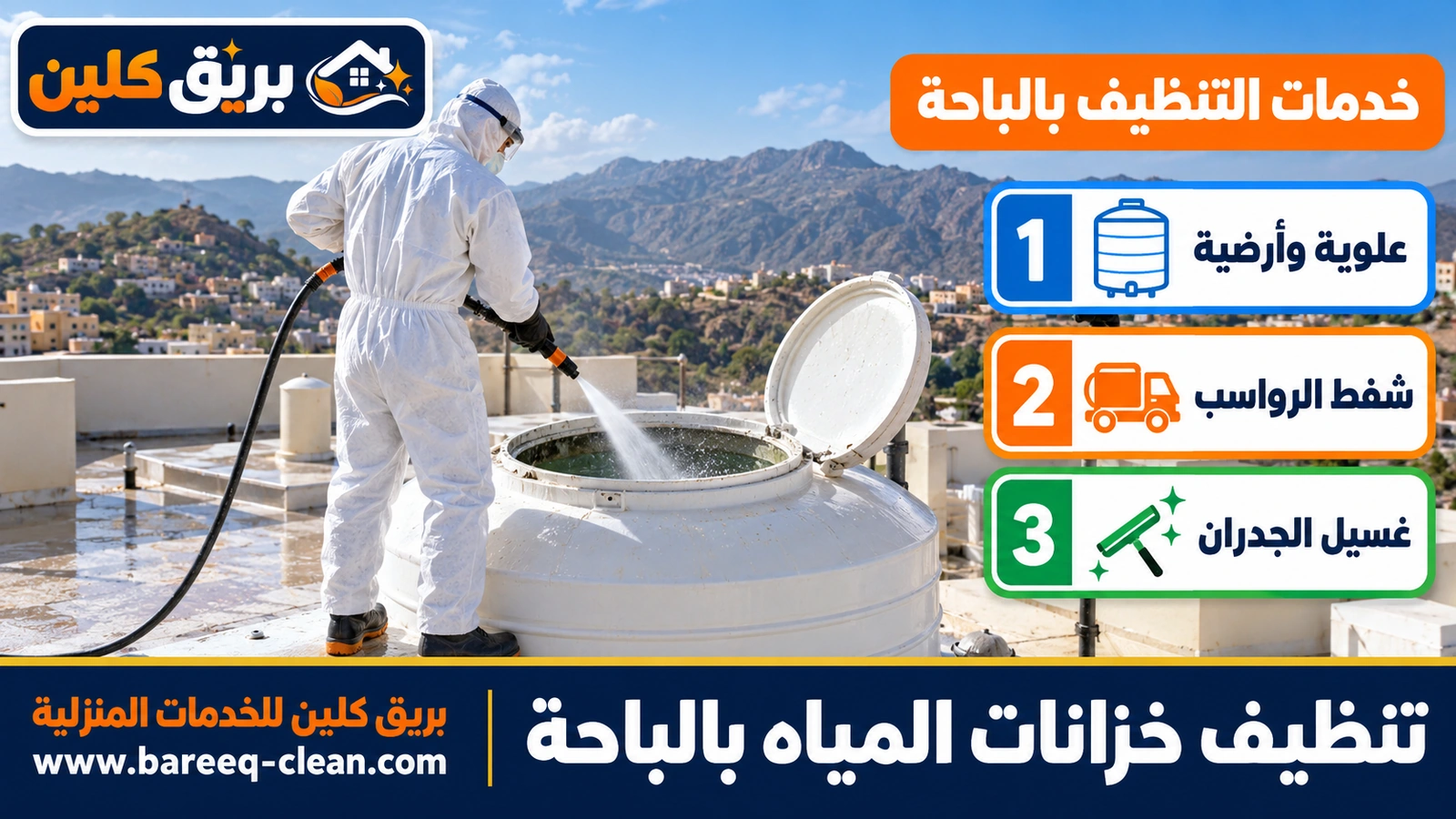 تنظيف خزانات المياه بالباحة