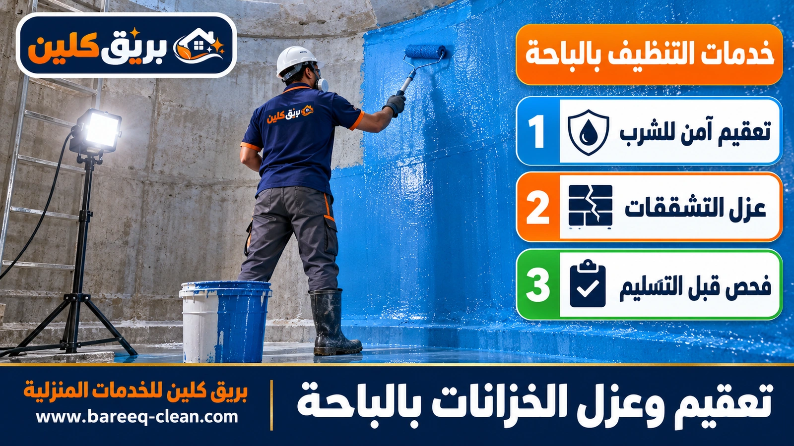 تعقيم وعزل الخزانات بالباحة