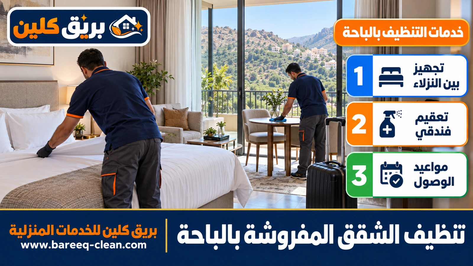 تنظيف الشقق المفروشة بالباحة