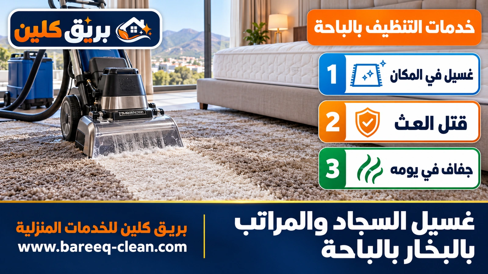 غسيل السجاد والمراتب بالبخار بالباحة