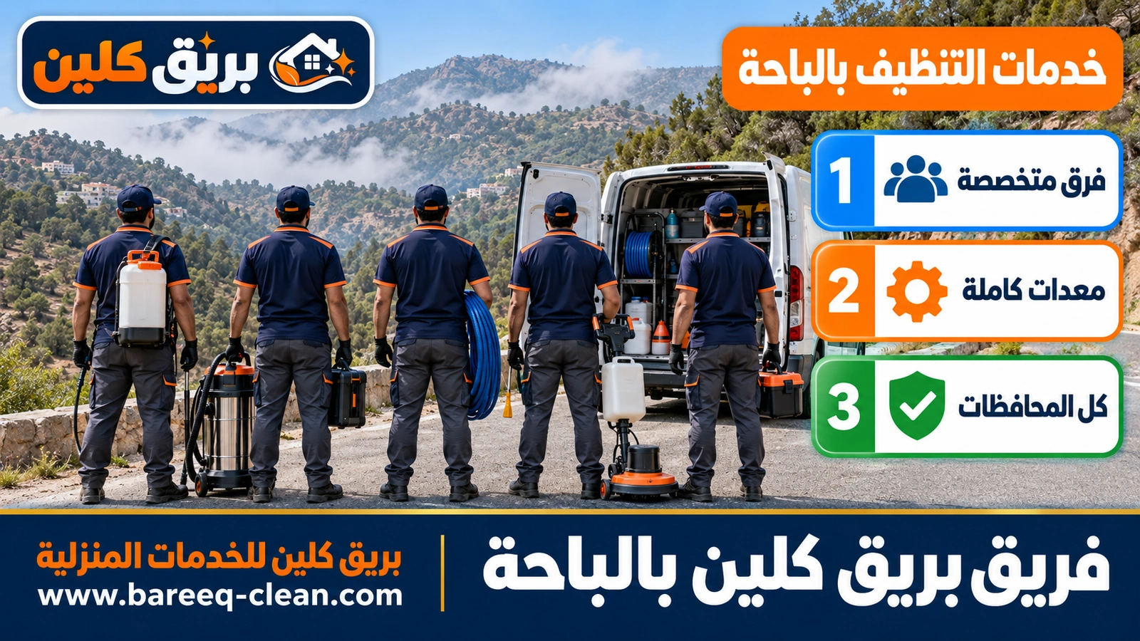 فريق بريق كلين بالباحة