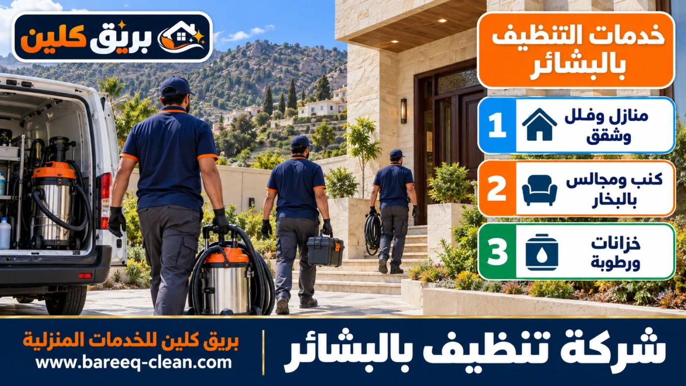 شركة تنظيف بالبشائر | تنظيف منازل وفلل وكنب بالبخار وخزانات