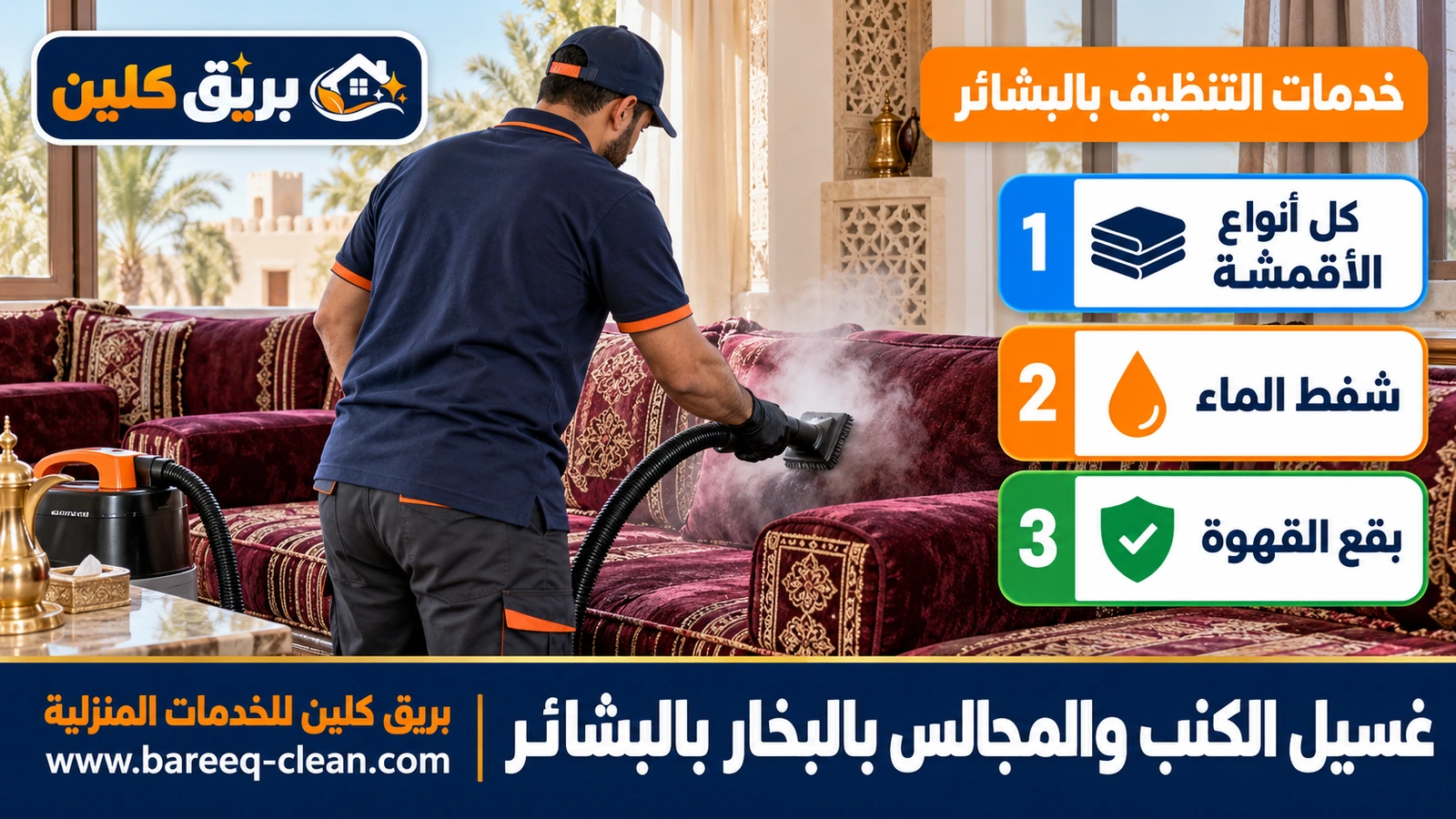 غسيل الكنب والمجالس بالبخار بالبشائر