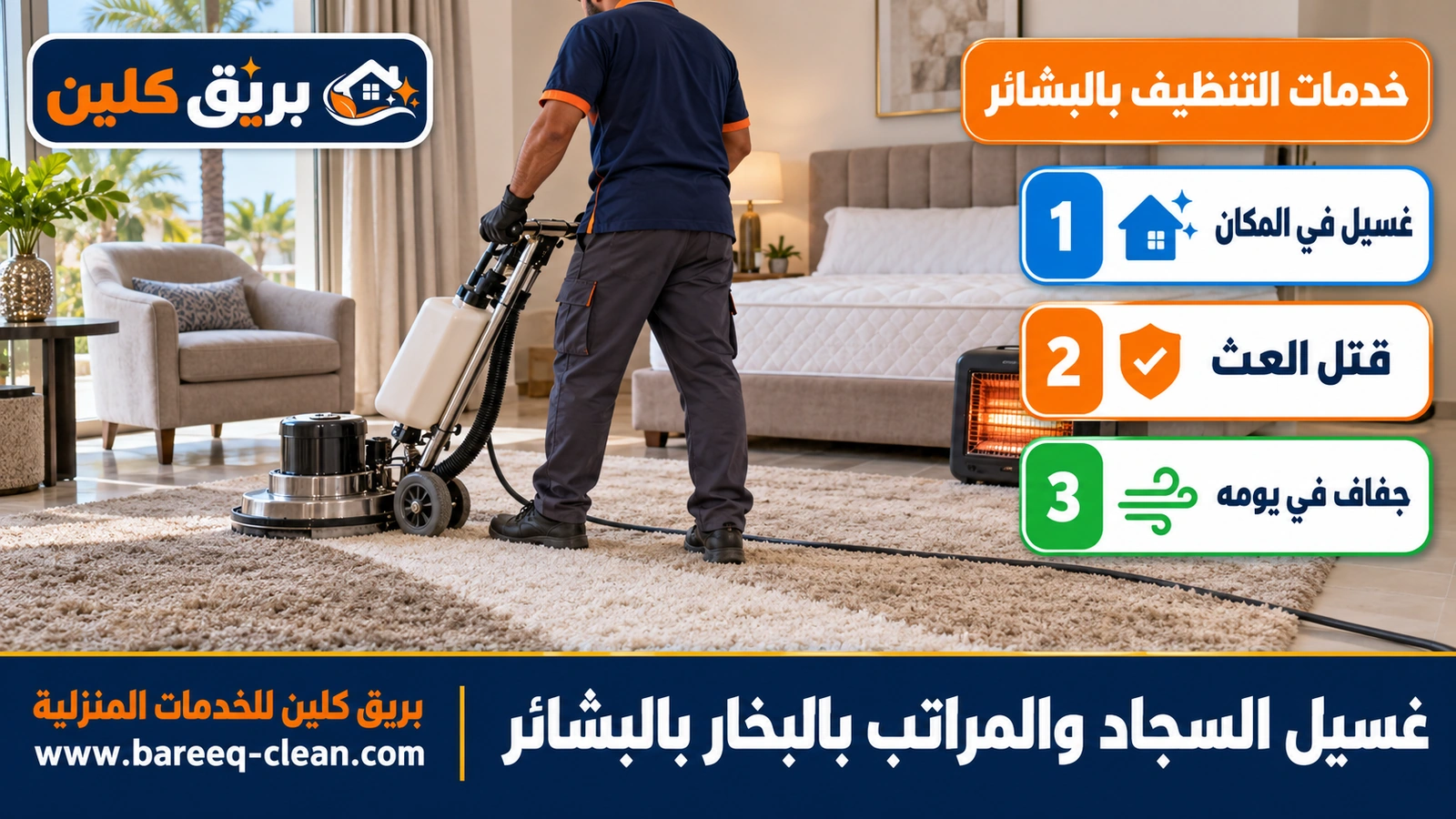 غسيل السجاد والمراتب بالبخار بالبشائر