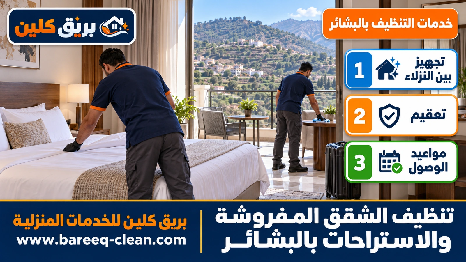 تنظيف الشقق المفروشة والاستراحات بالبشائر