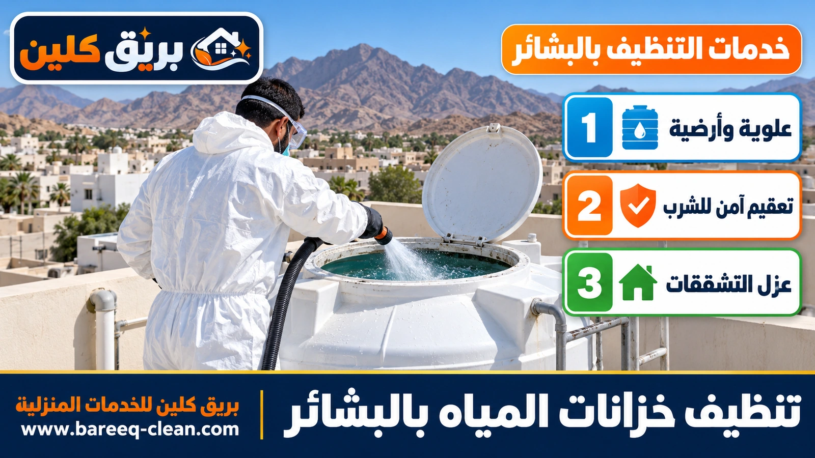 تنظيف خزانات المياه بالبشائر