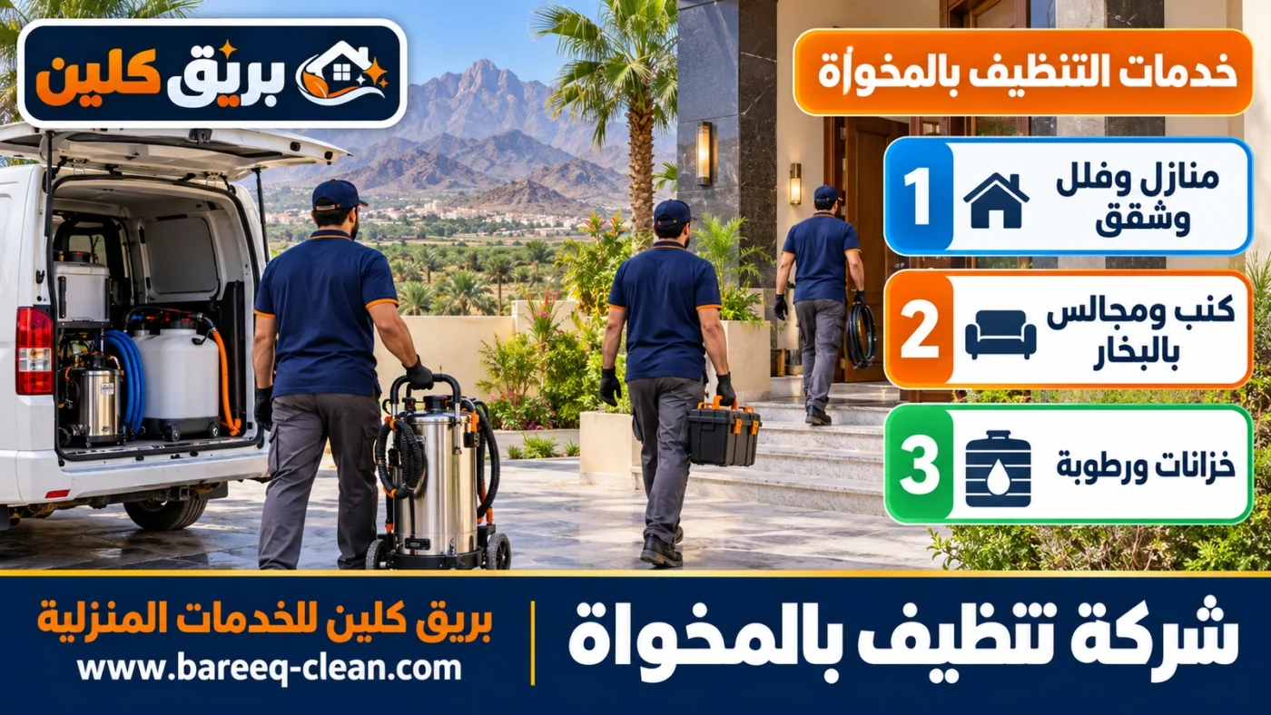 شركة تنظيف بالمخواة | تنظيف منازل وفلل وكنب بالبخار وخزانات