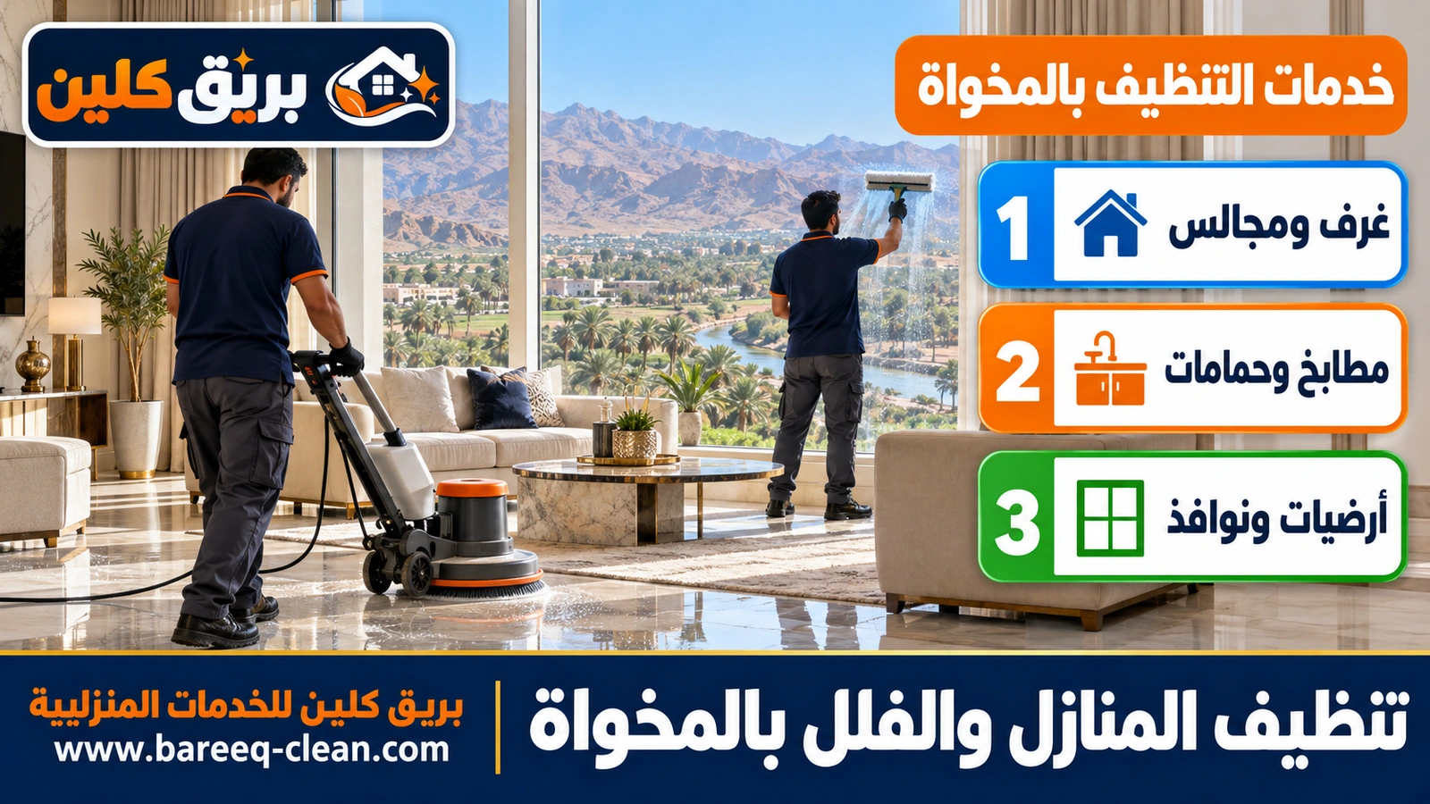 تنظيف المنازل والفلل بالمخواة