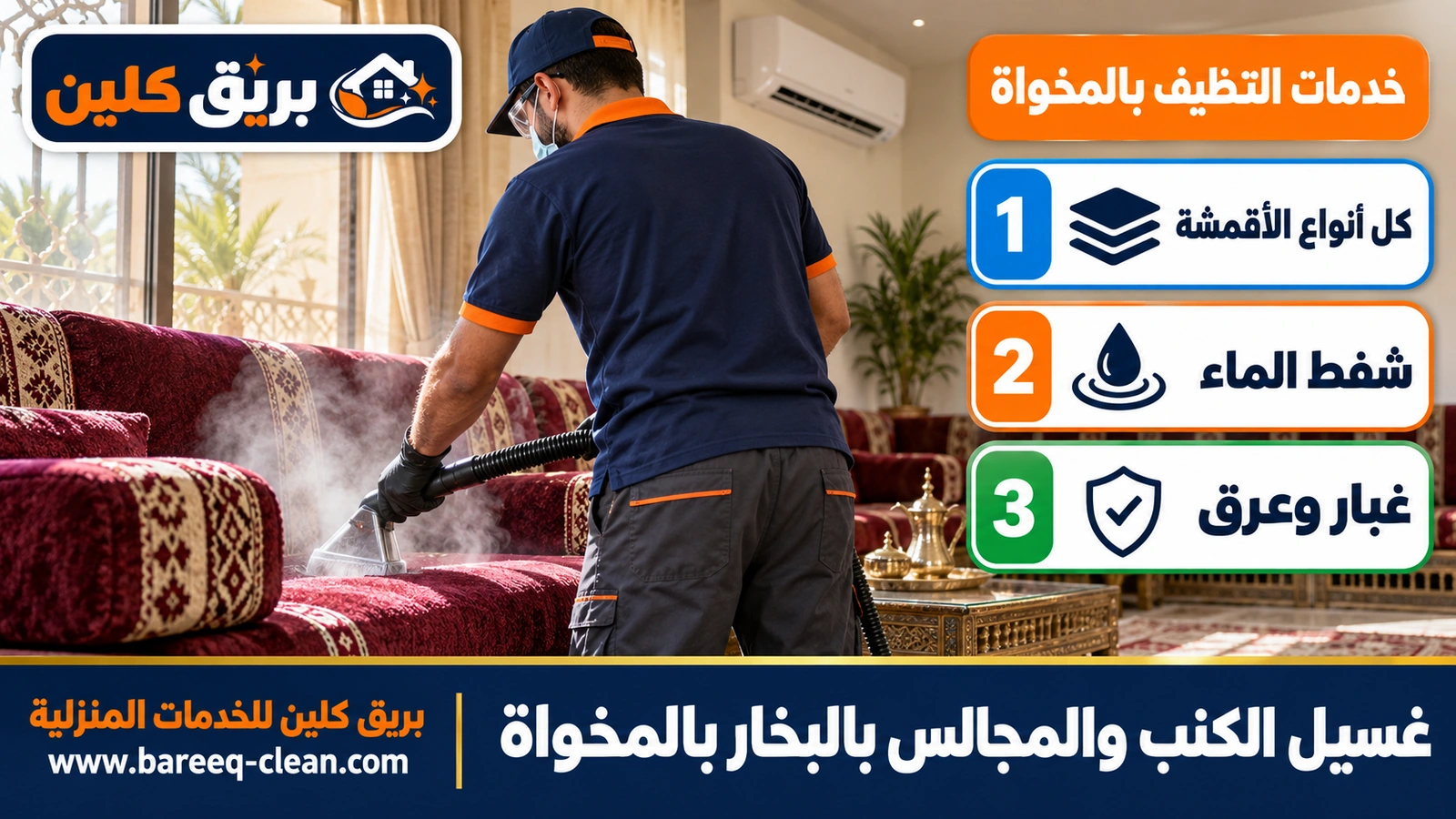 غسيل الكنب والمجالس بالبخار بالمخواة