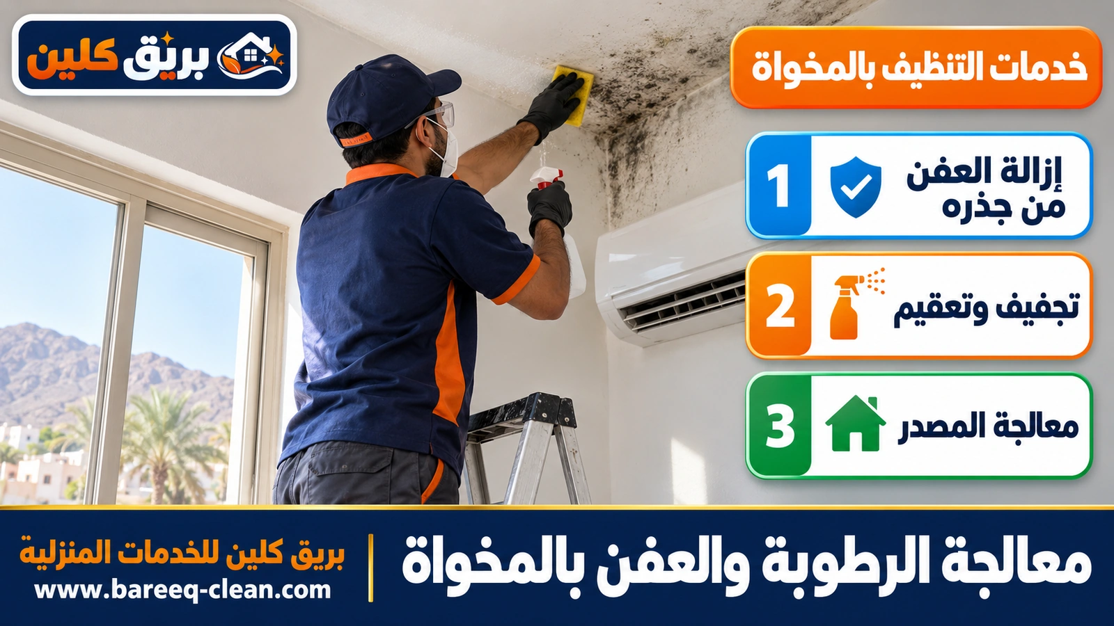 معالجة الرطوبة والعفن بالمخواة