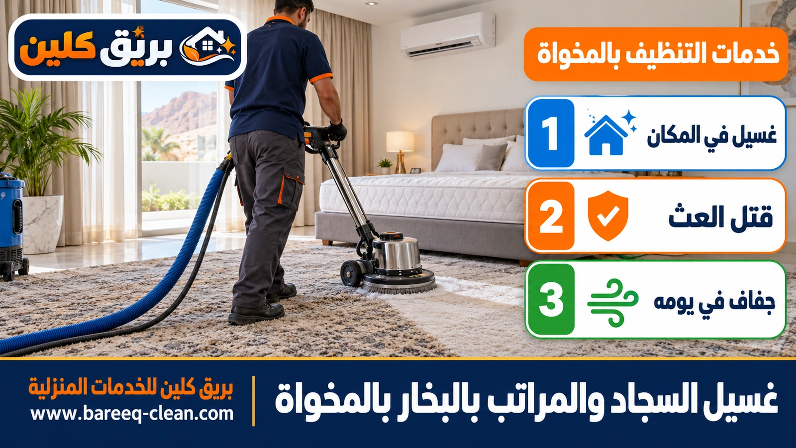 غسيل السجاد والمراتب بالبخار بالمخواة