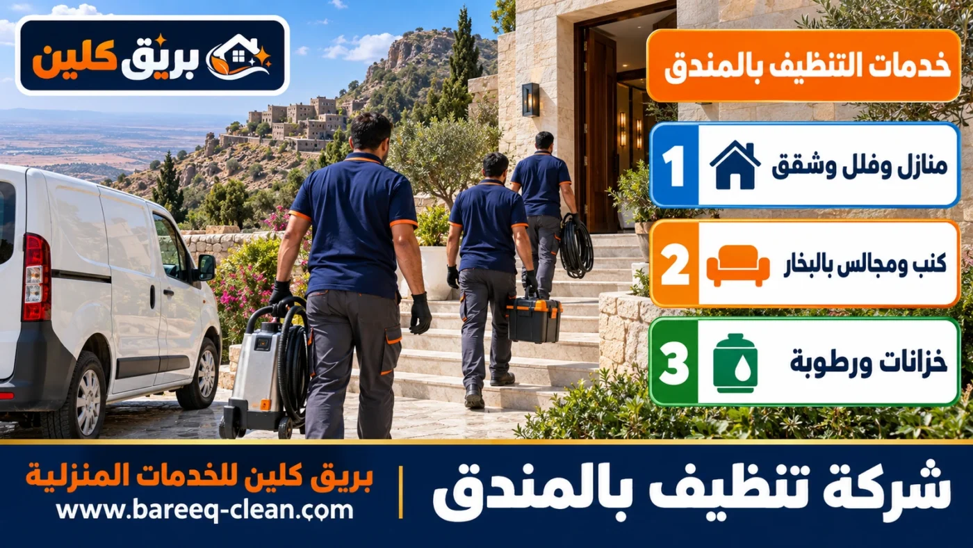 شركة تنظيف بالمندق | تنظيف منازل وفلل وكنب بالبخار وخزانات