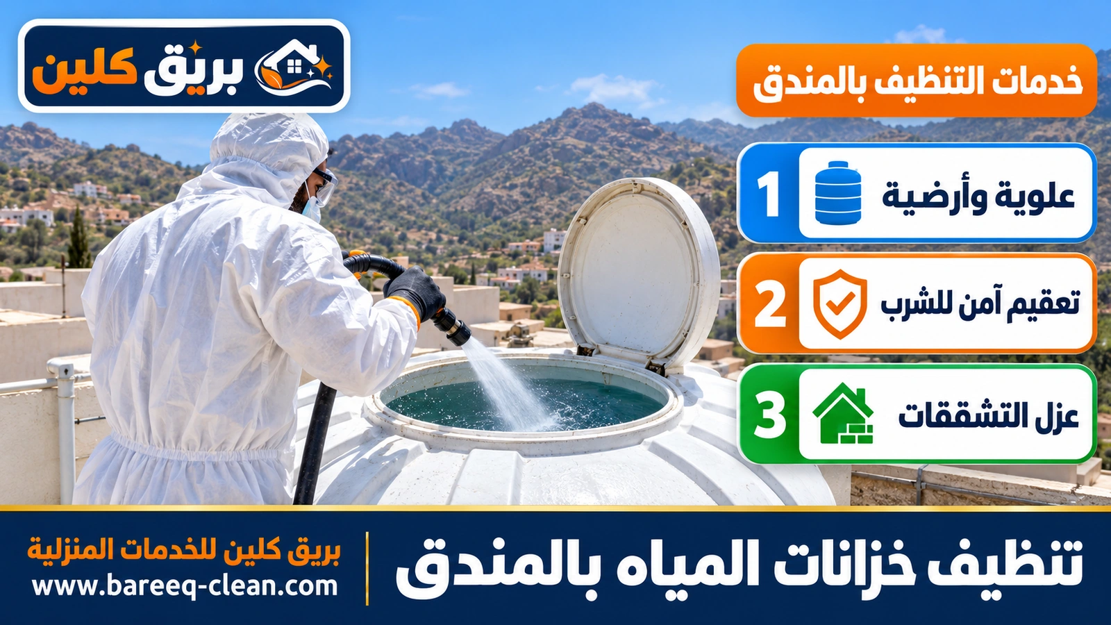 تنظيف خزانات المياه بالمندق
