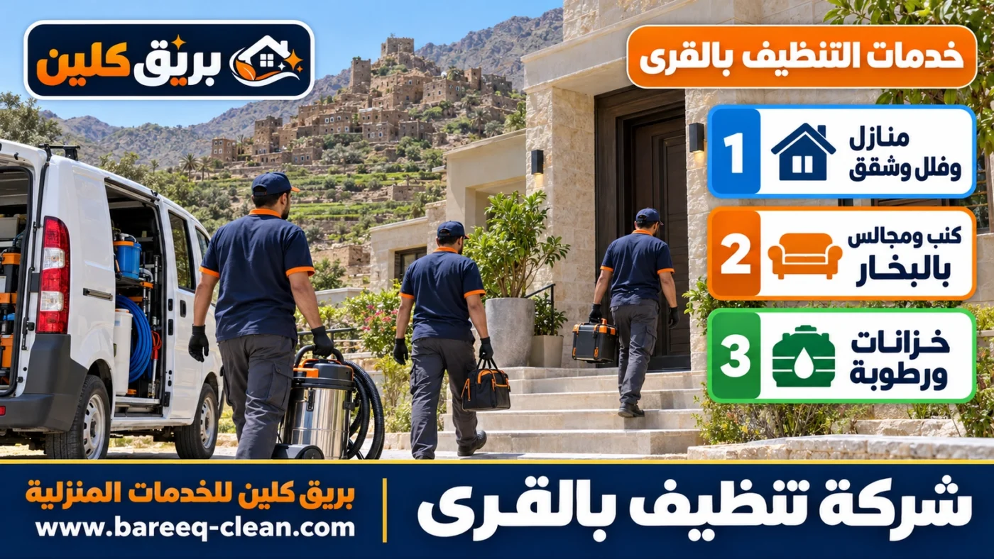 شركة تنظيف بالقرى | تنظيف منازل وفلل وكنب بالبخار وخزانات