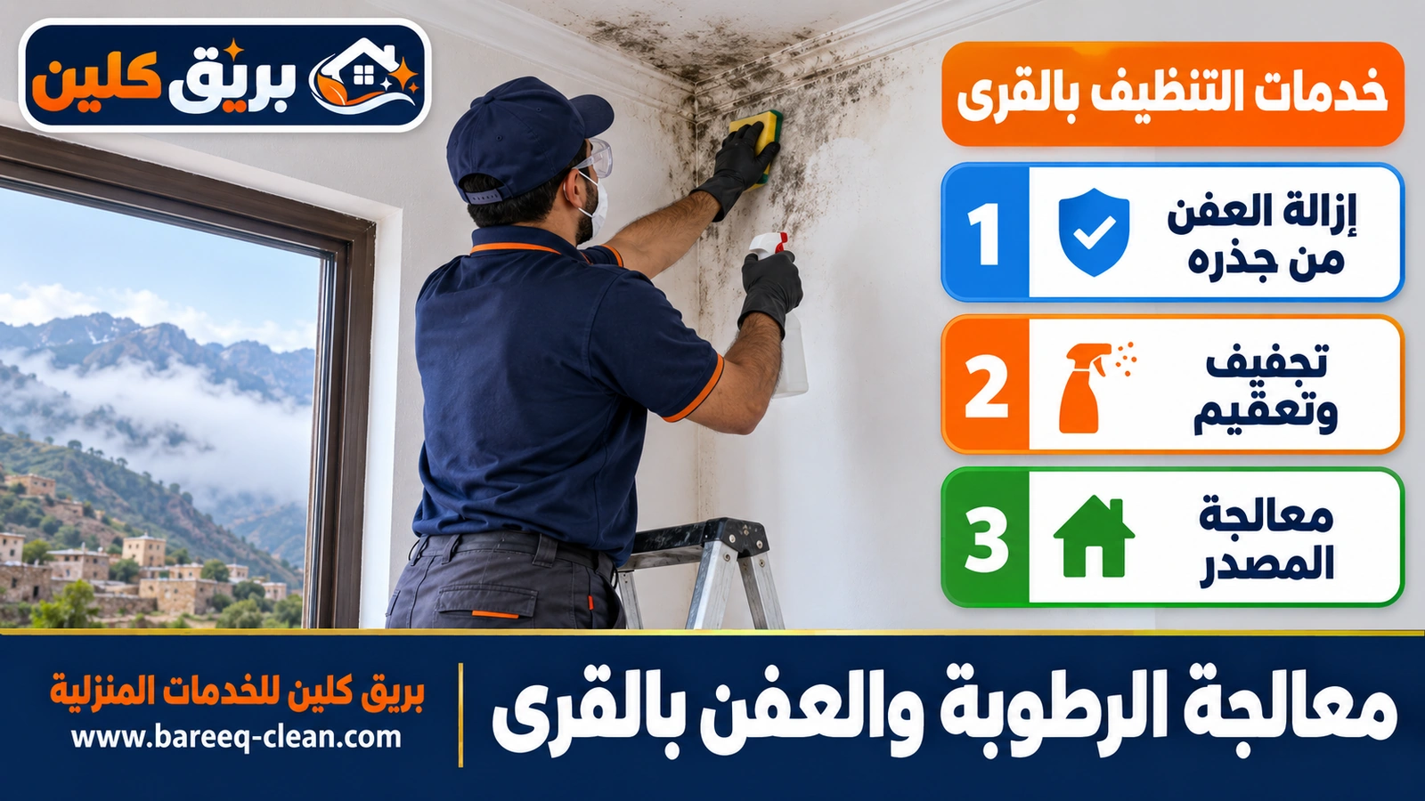 معالجة الرطوبة والعفن بالقرى