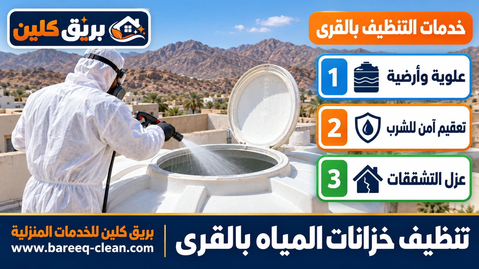 تنظيف خزانات المياه بالقرى