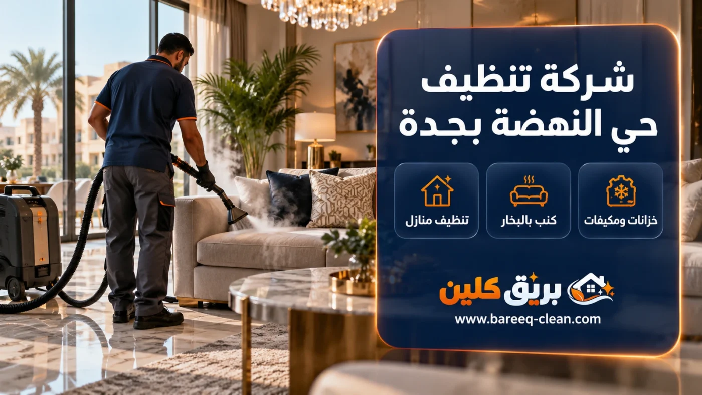 شركة تنظيف حي النهضة بجدة | تنظيف منازل وكنب بالبخار
