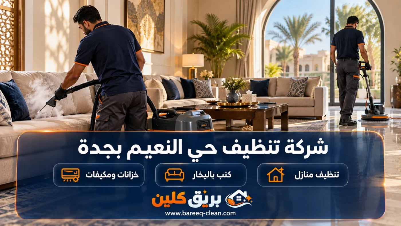 شركة تنظيف حي النعيم بجدة | تنظيف منازل وكنب بالبخار