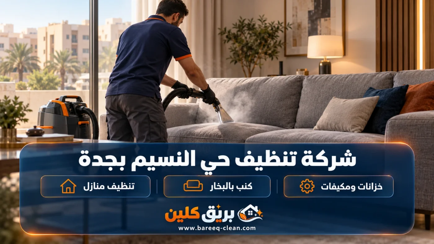 شركة تنظيف حي النسيم بجدة | تنظيف منازل وكنب بالبخار