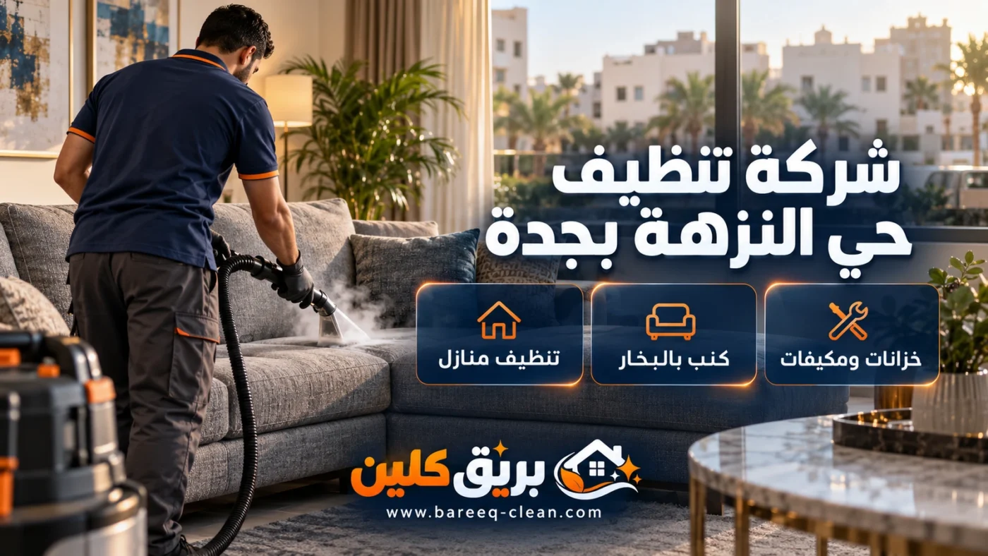 شركة تنظيف حي النزهة بجدة | تنظيف منازل وكنب بالبخار