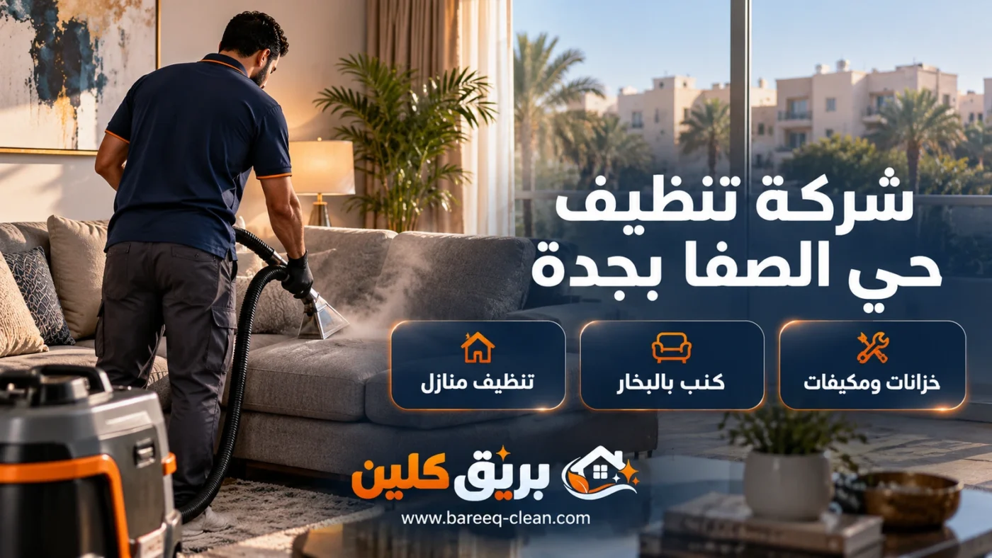 شركة تنظيف حي الصفا بجدة | تنظيف منازل وكنب بالبخار