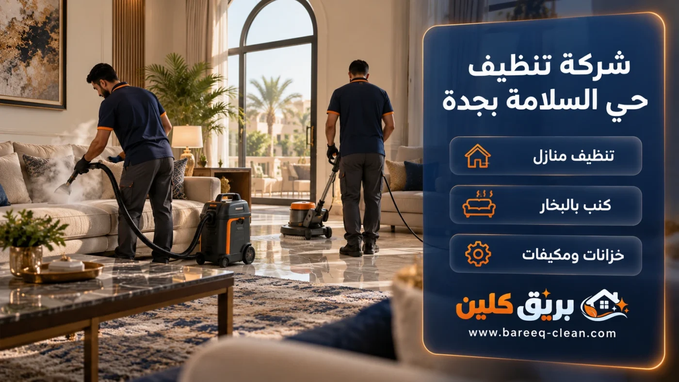 شركة تنظيف حي السلامة بجدة | تنظيف منازل وكنب بالبخار