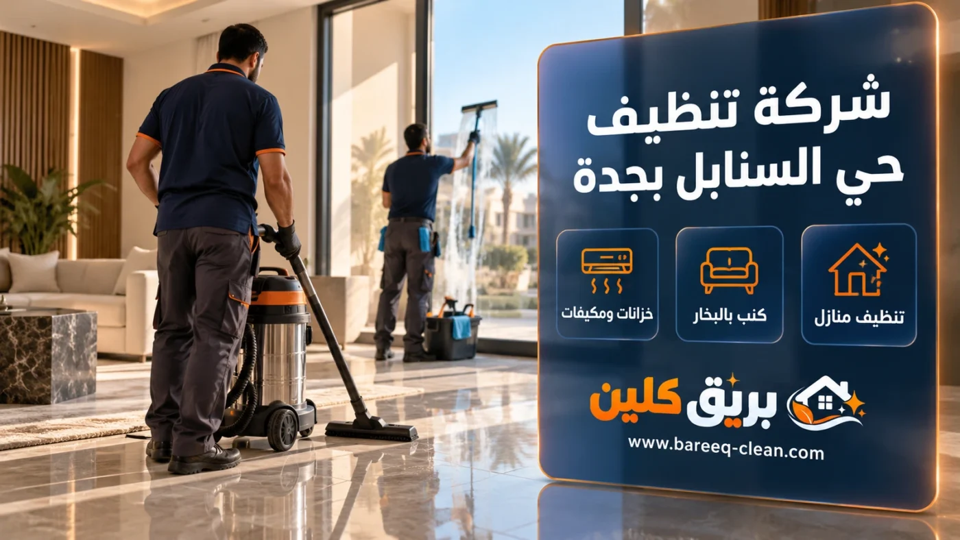 شركة تنظيف حي السنابل بجدة | تنظيف منازل وكنب بالبخار