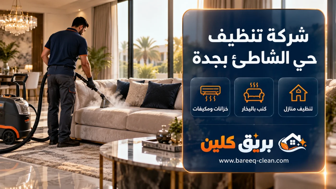 شركة تنظيف حي الشاطئ بجدة | تنظيف منازل وكنب بالبخار