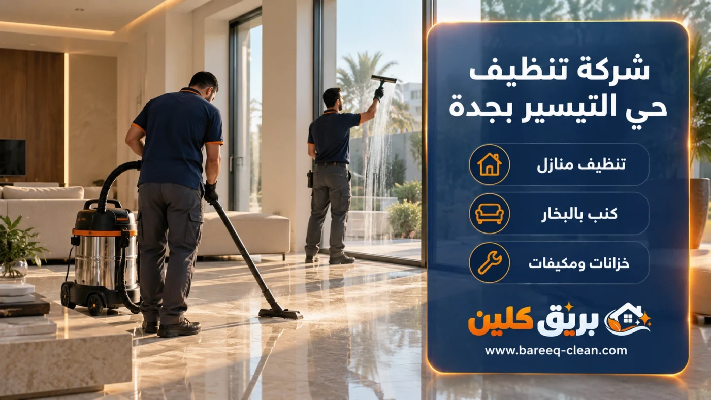 شركة تنظيف حي التيسير بجدة | تنظيف منازل وكنب بالبخار