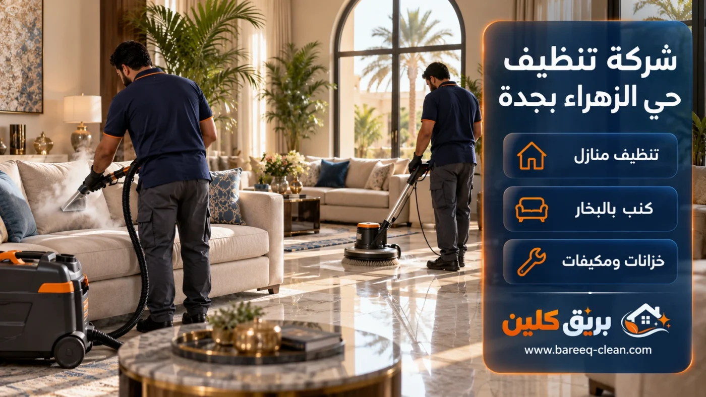 شركة تنظيف حي الزهراء بجدة | تنظيف منازل وكنب بالبخار
