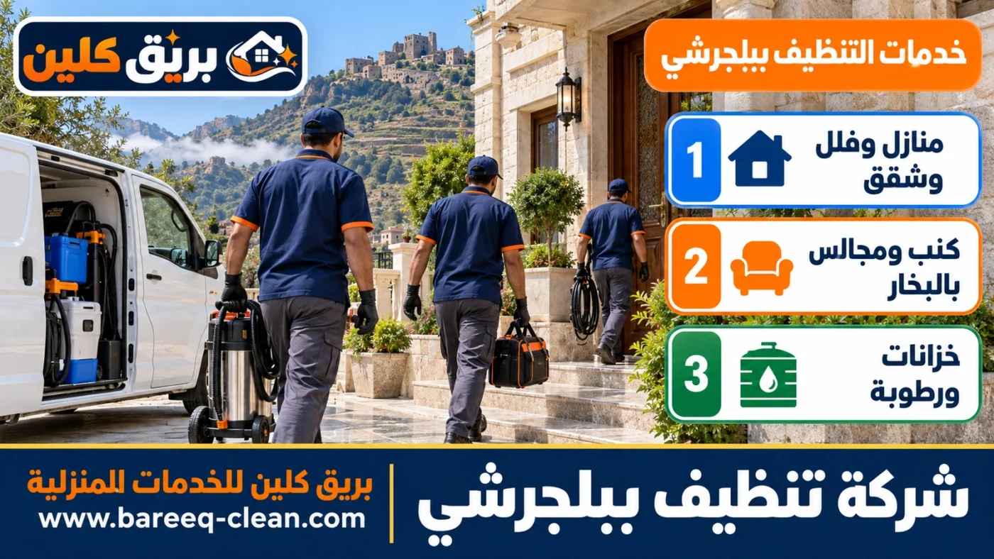 شركة تنظيف ببلجرشي | تنظيف منازل وفلل وكنب بالبخار وخزانات