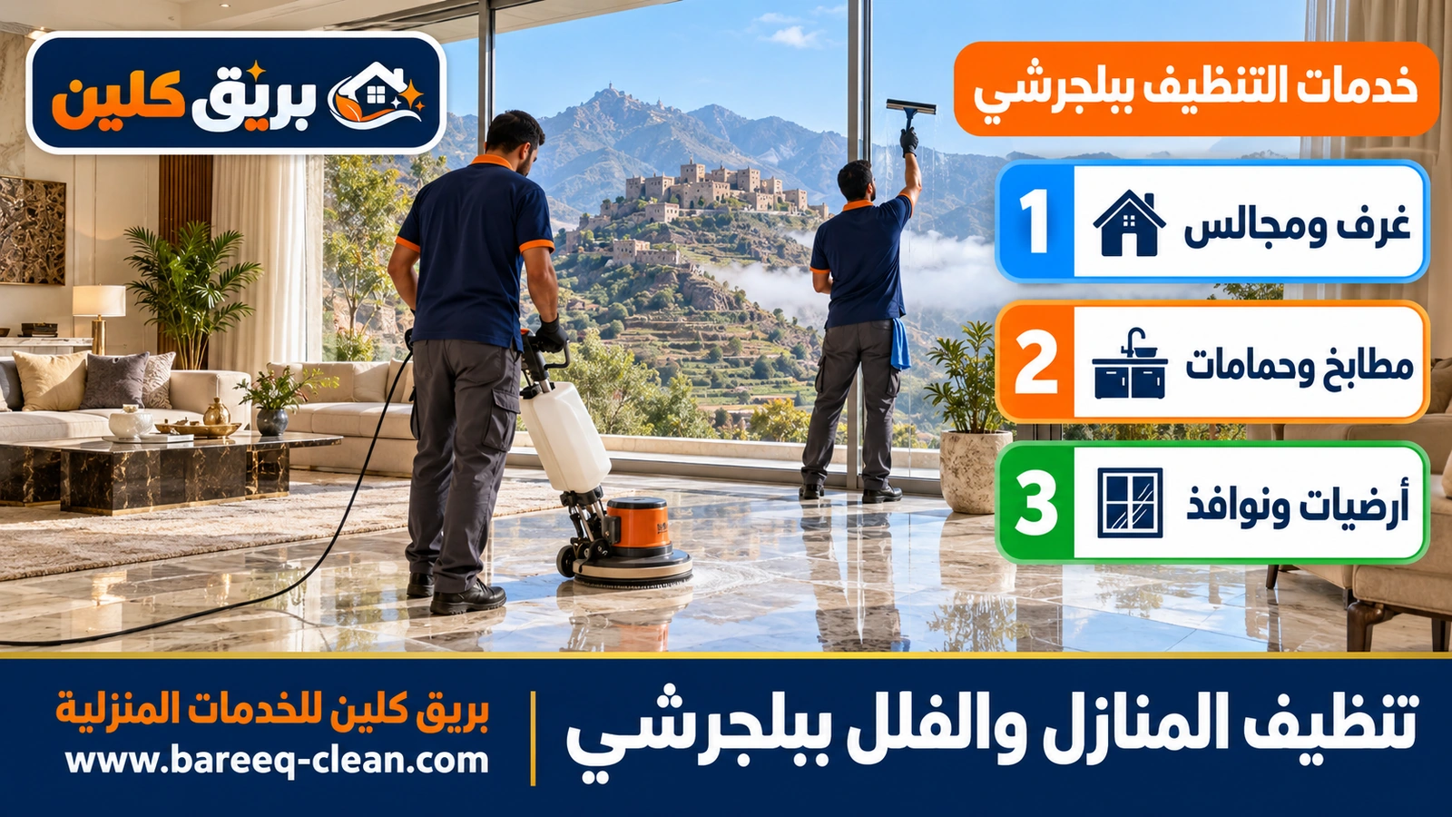 تنظيف المنازل والفلل ببلجرشي