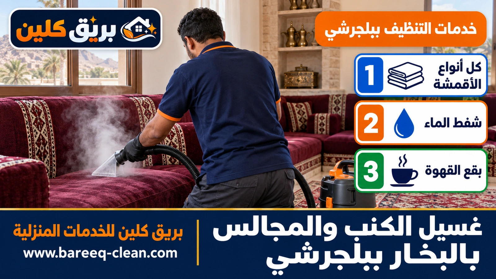 غسيل الكنب والمجالس بالبخار ببلجرشي