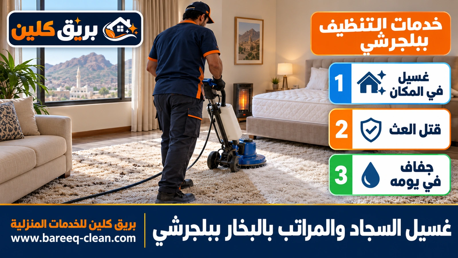 غسيل السجاد والمراتب بالبخار ببلجرشي