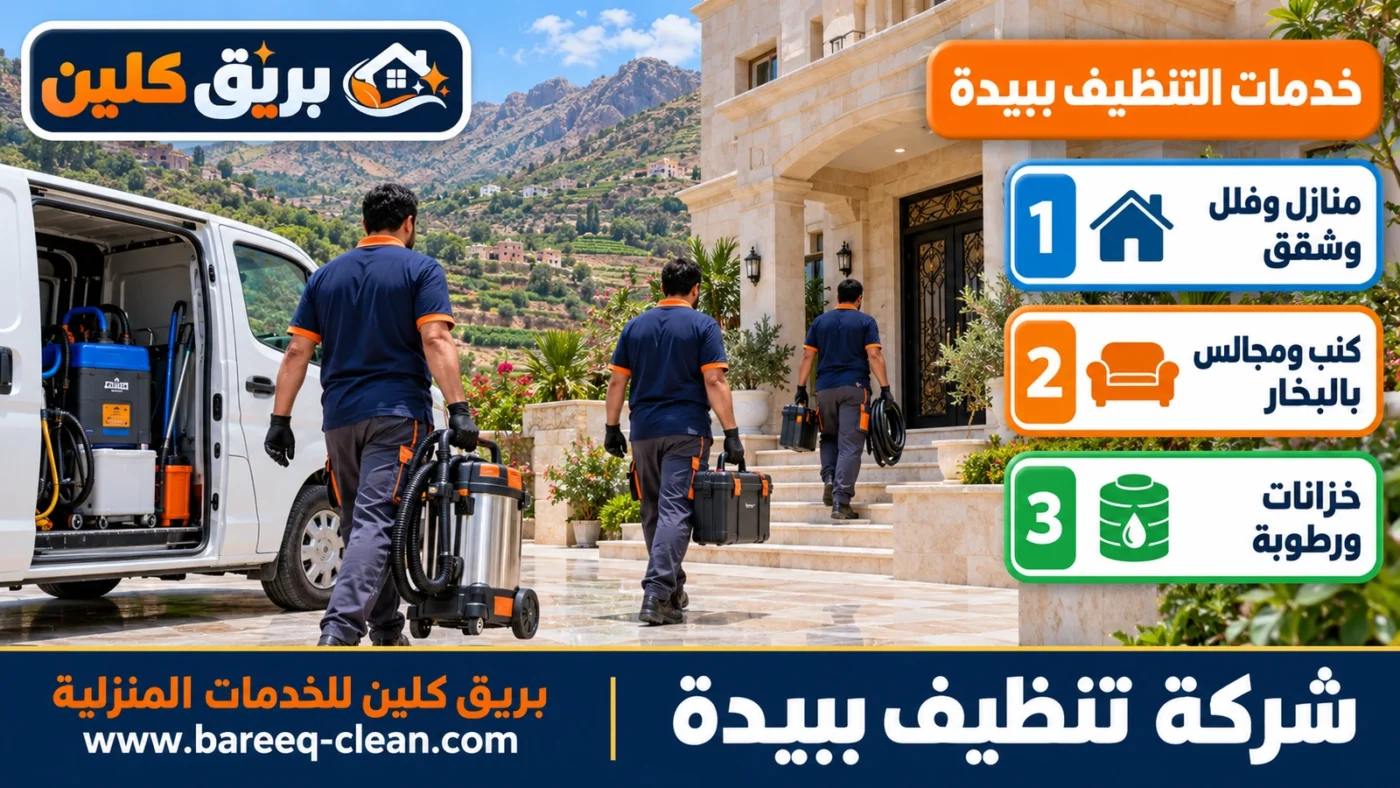 شركة تنظيف ببيدة | تنظيف منازل وفلل وكنب بالبخار وخزانات