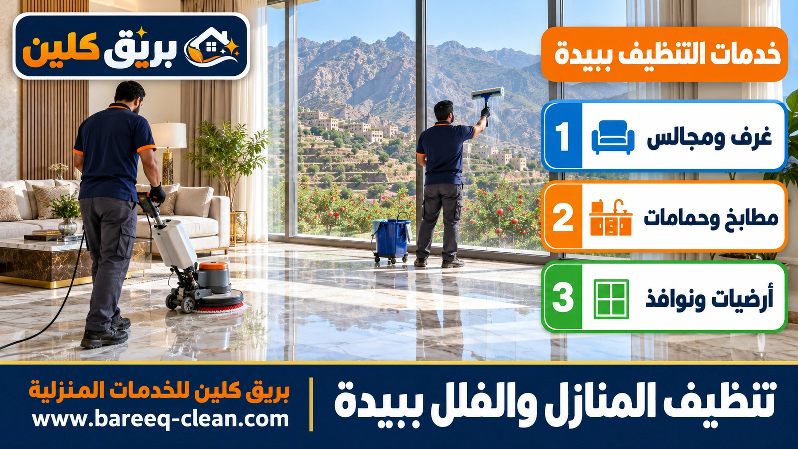 تنظيف المنازل والفلل ببيدة
