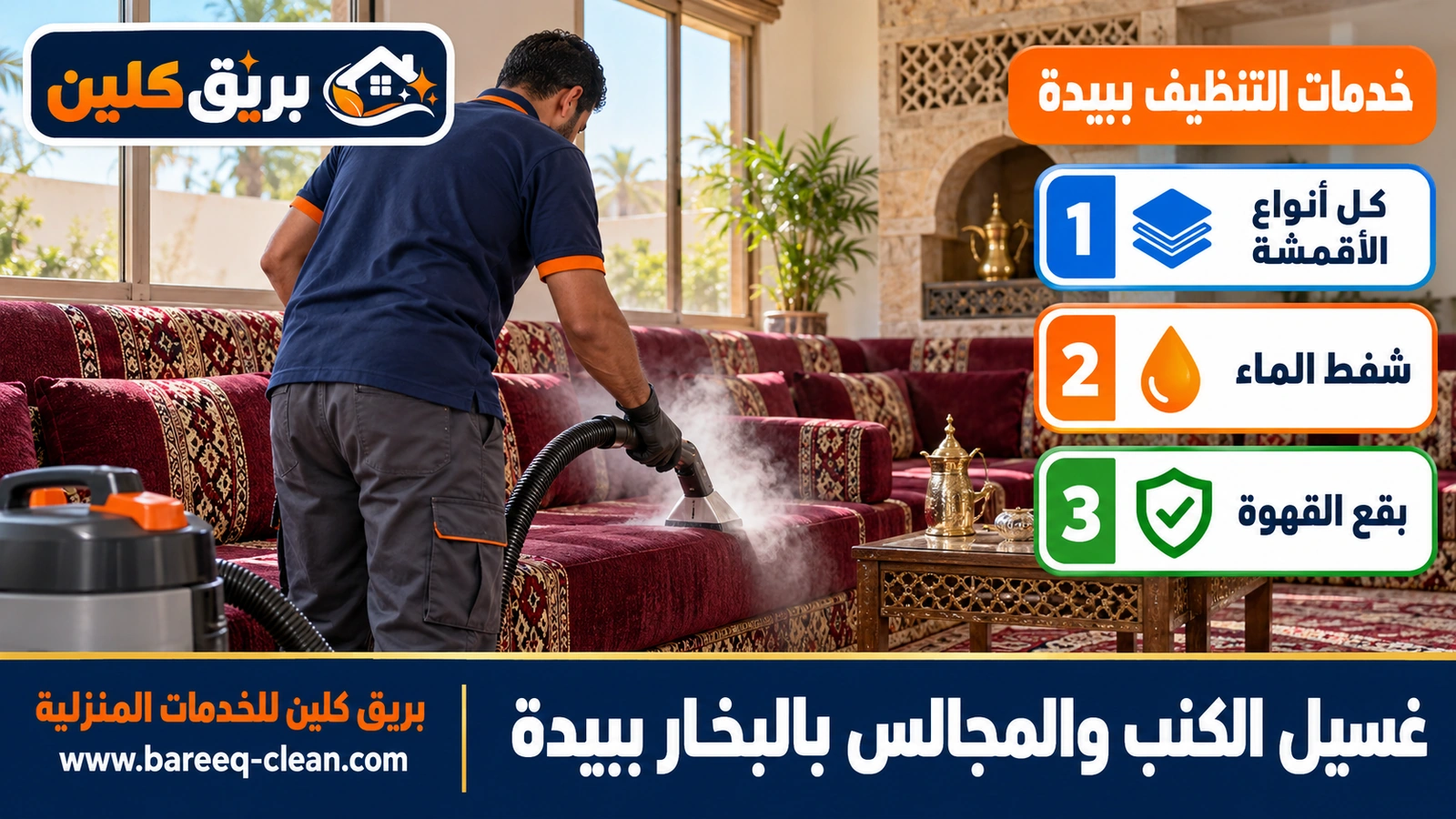 غسيل الكنب والمجالس بالبخار ببيدة