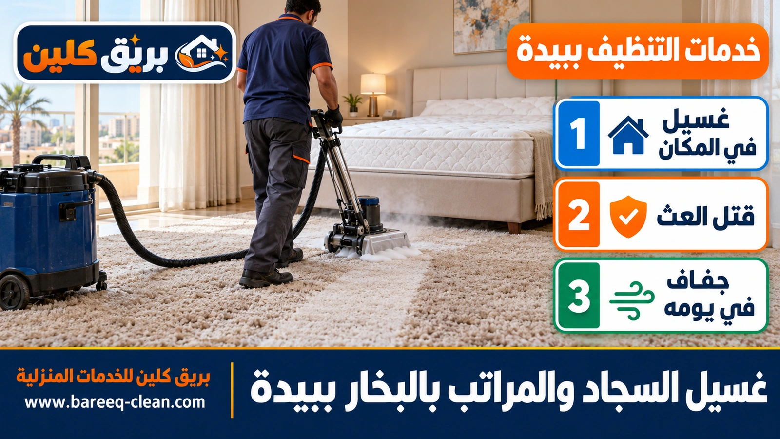 غسيل السجاد والمراتب بالبخار ببيدة