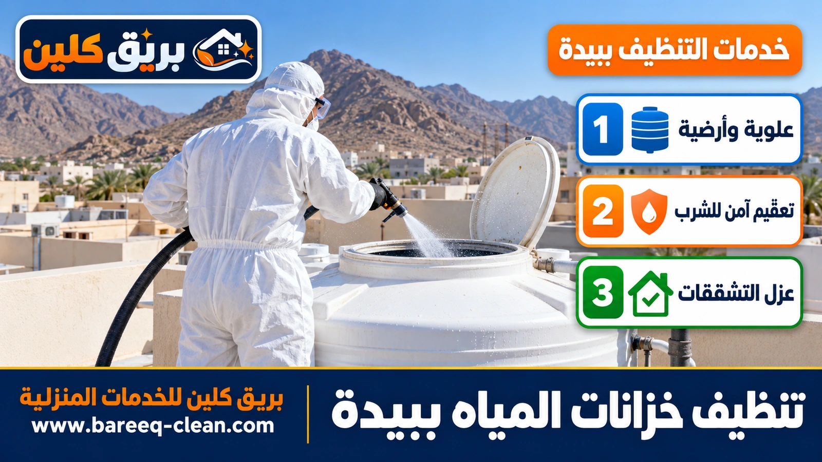 تنظيف خزانات المياه ببيدة
