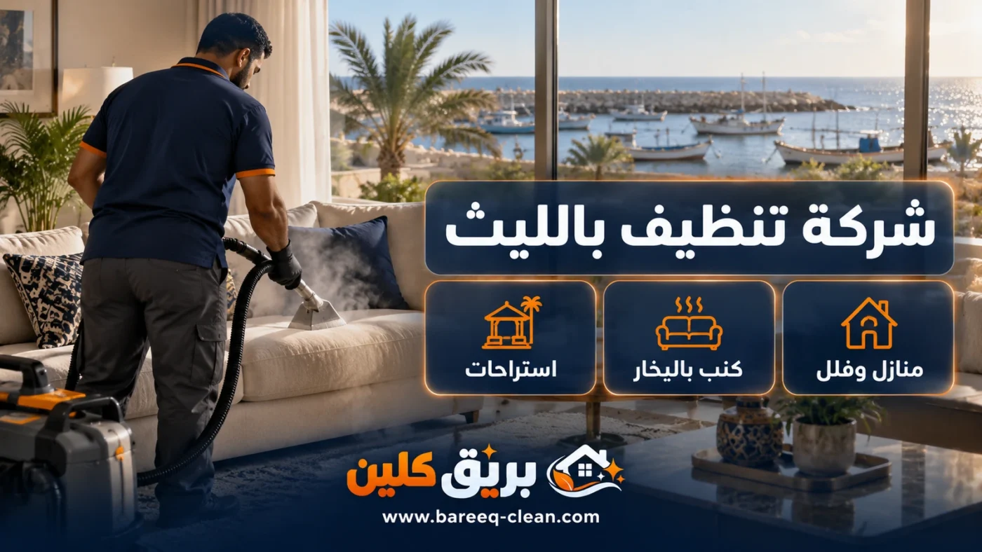 شركة تنظيف بالليث | تنظيف منازل وكنب بالبخار