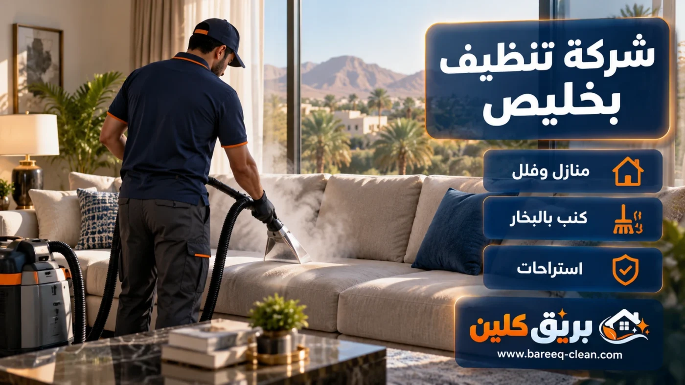 شركة تنظيف بخليص | تنظيف منازل وكنب بالبخار