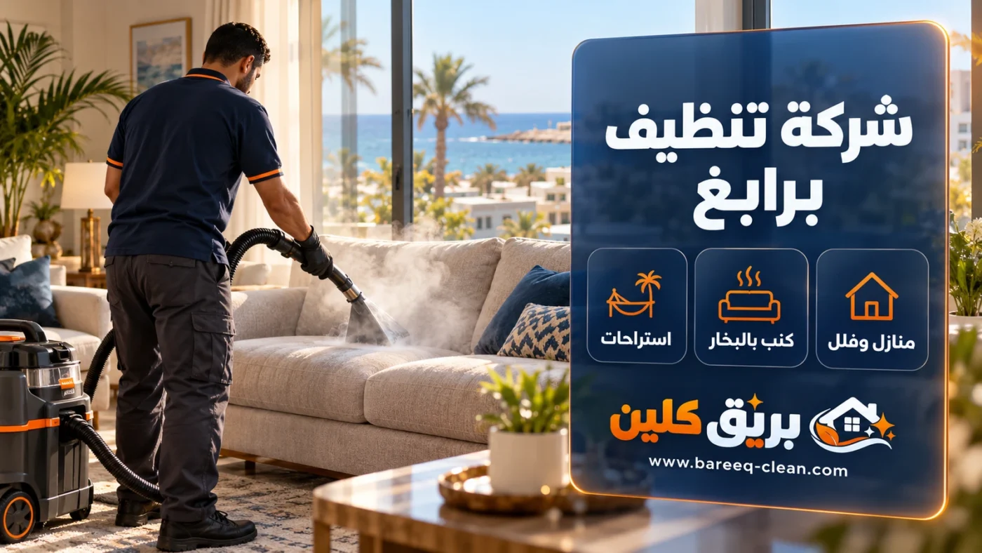 شركة تنظيف برابغ | تنظيف منازل وكنب بالبخار