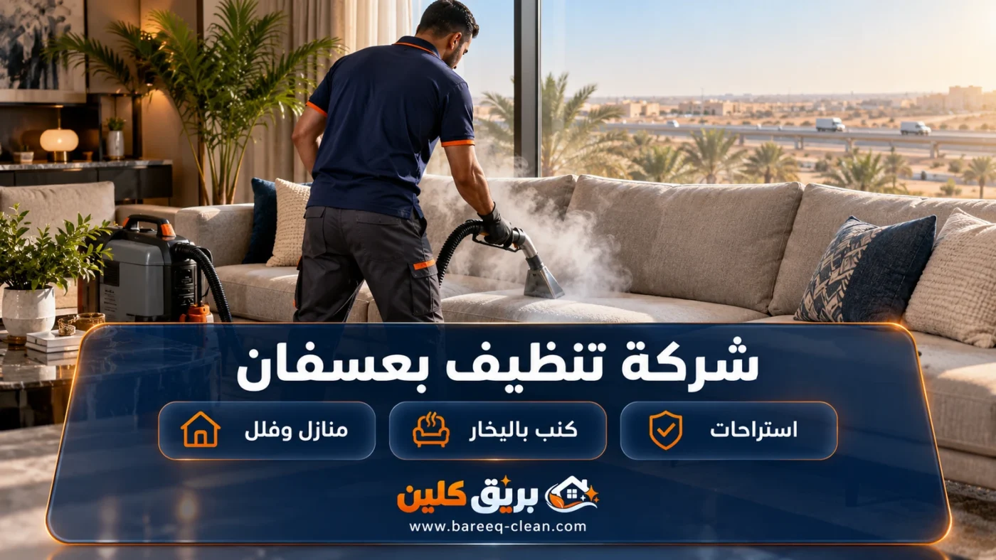 شركة تنظيف بعسفان | تنظيف منازل وكنب بالبخار