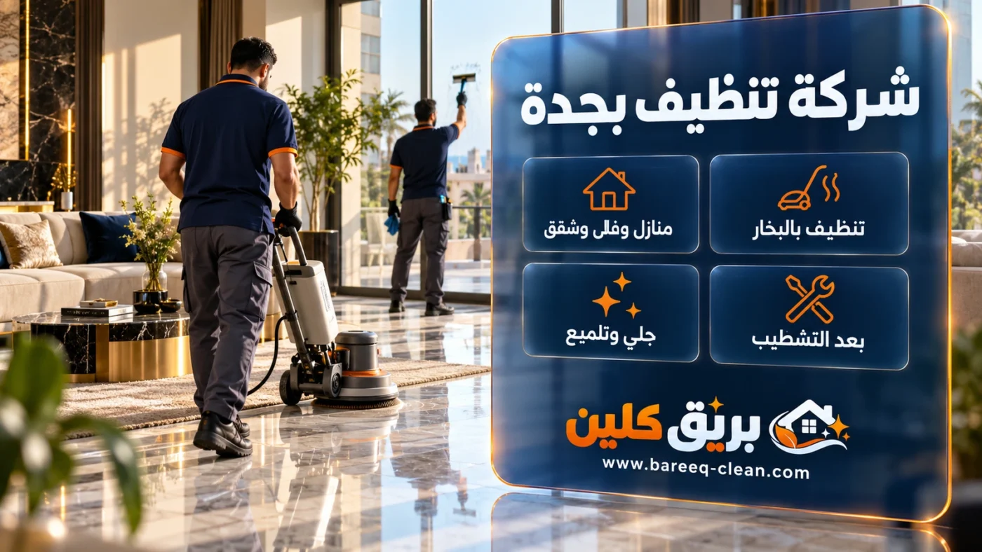 شركة تنظيف بجدة | تنظيف منازل وفلل وشقق بالبخار