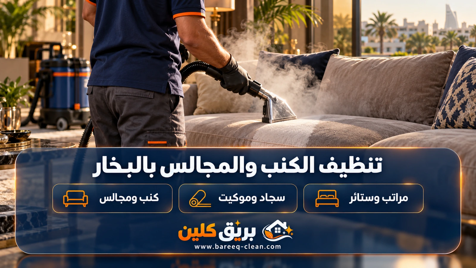 تنظيف الكنب والمجالس بالبخار في جدة: رأس جهاز البخار على قماش الكنب