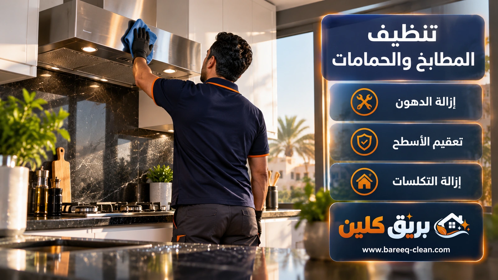 تنظيف المطابخ والحمامات في جدة: تلميع شفاط الستانلس