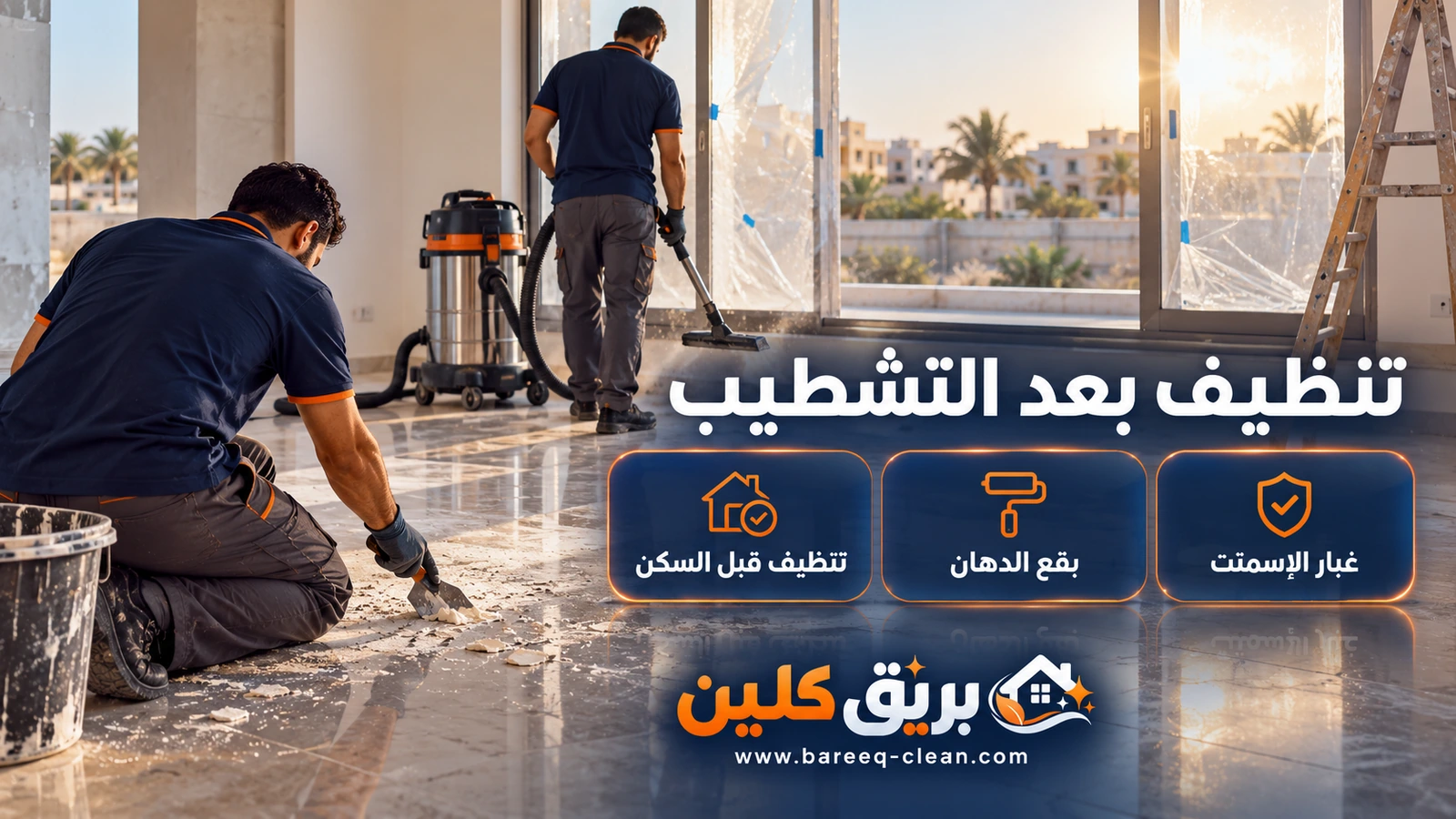 تنظيف بعد التشطيب في جدة: إزالة بقع الدهان وشفط الغبار في شقة جديدة