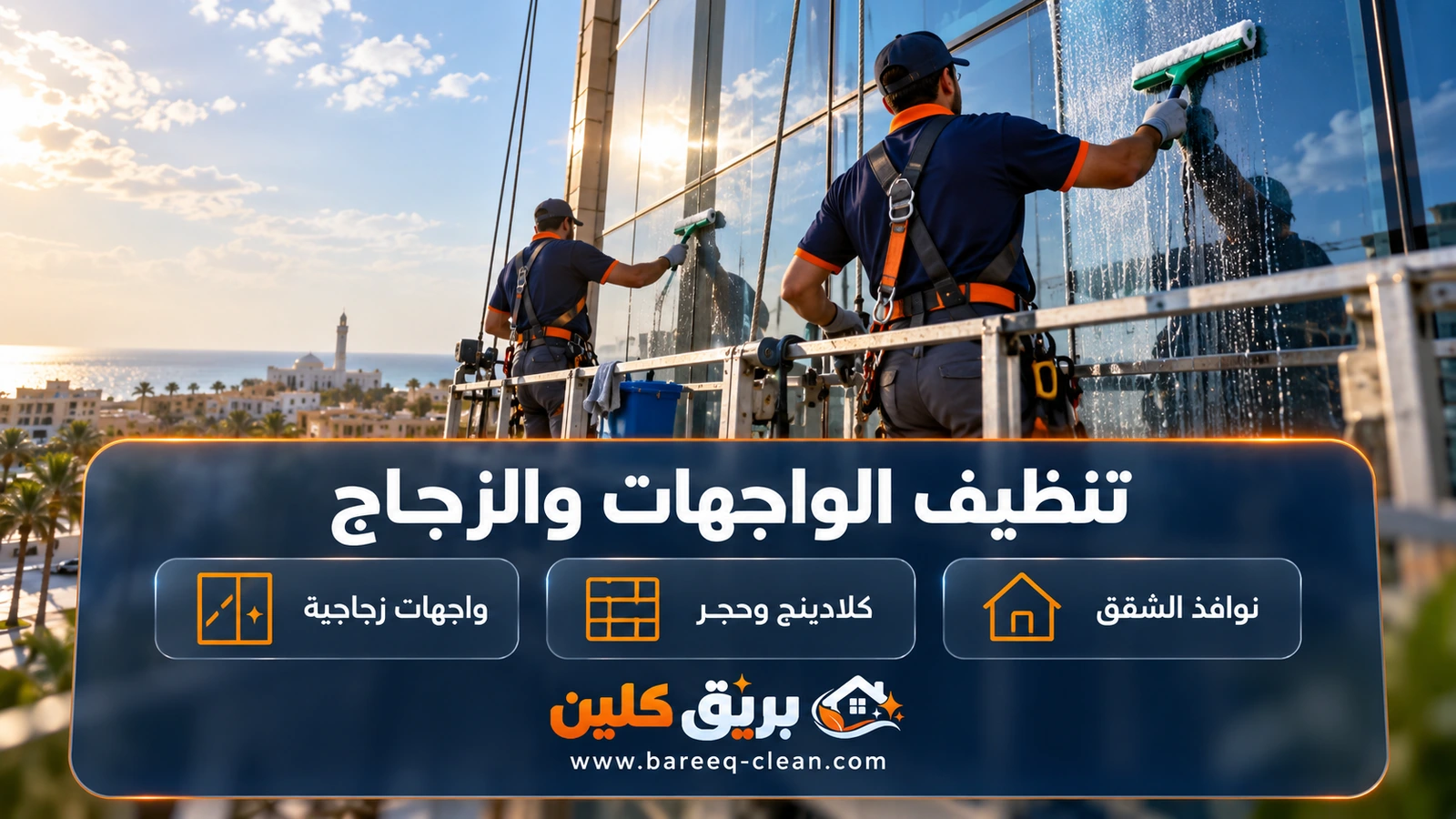 تنظيف الواجهات والزجاج في جدة: فنيان على سقالة معلقة